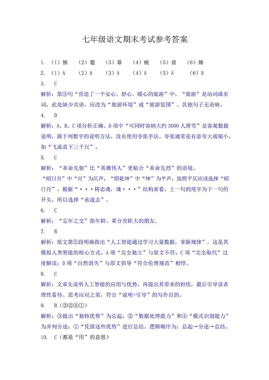 四川广元市苍溪县2025年秋季学期七年级学业水平监测语文试题答案第1页