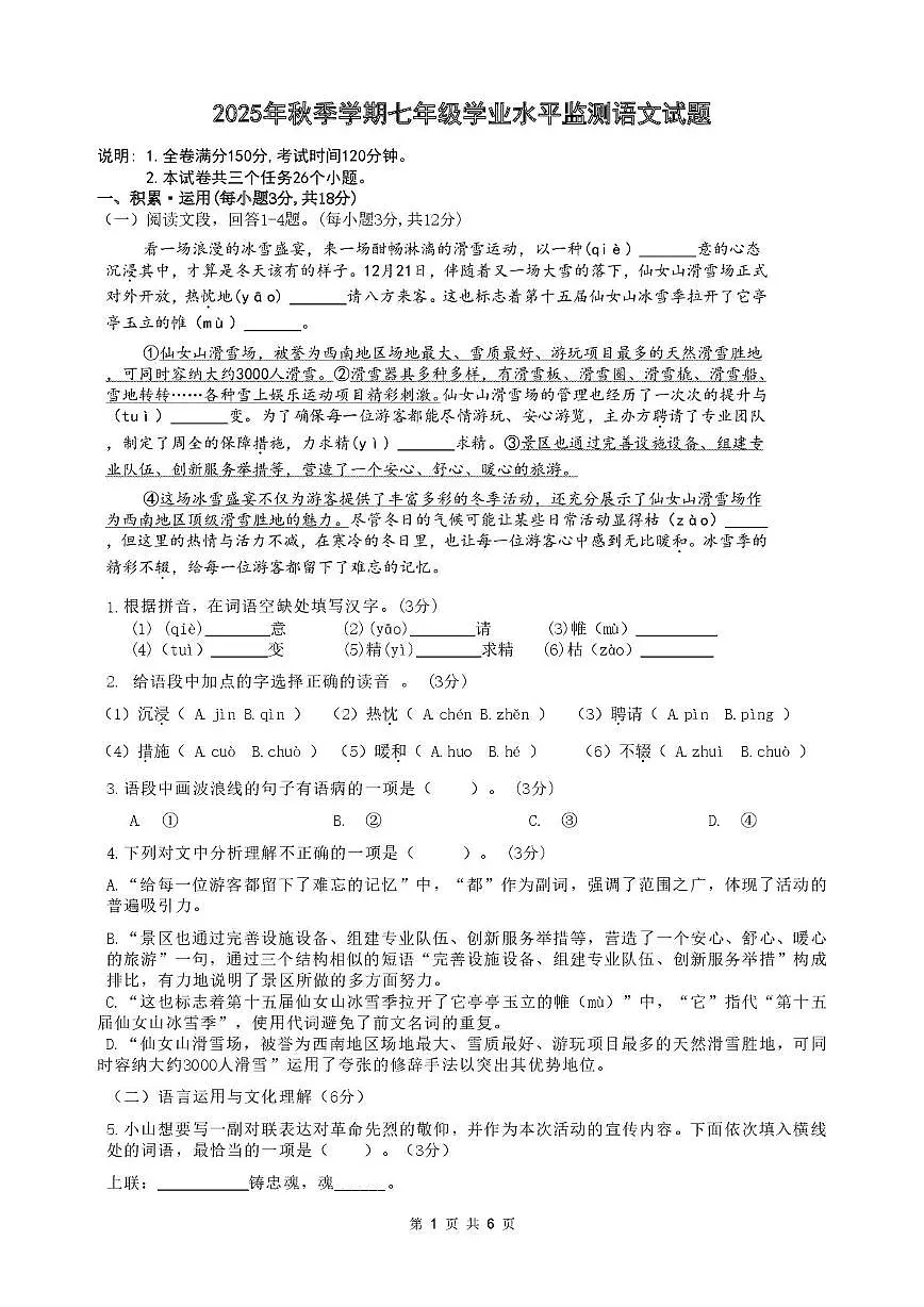 四川广元市苍溪县2025年秋季学期七年级学业水平监测语文试题第1页