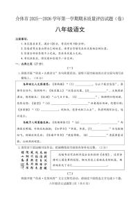 山西省晋中市介休市2025-2026学年八年级上学期期末质量评估语文试题（图片版，含答案）