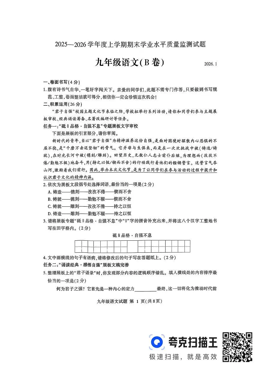 临沂市平邑县2025-2026学年度上学期九年级语文(B卷)2026.01.29第1页