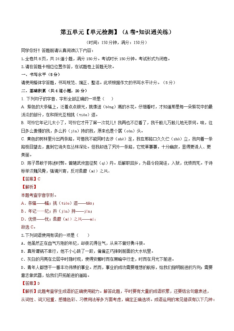 第五单元【单元检测】(A卷•知识通关练)(解析版)第1页