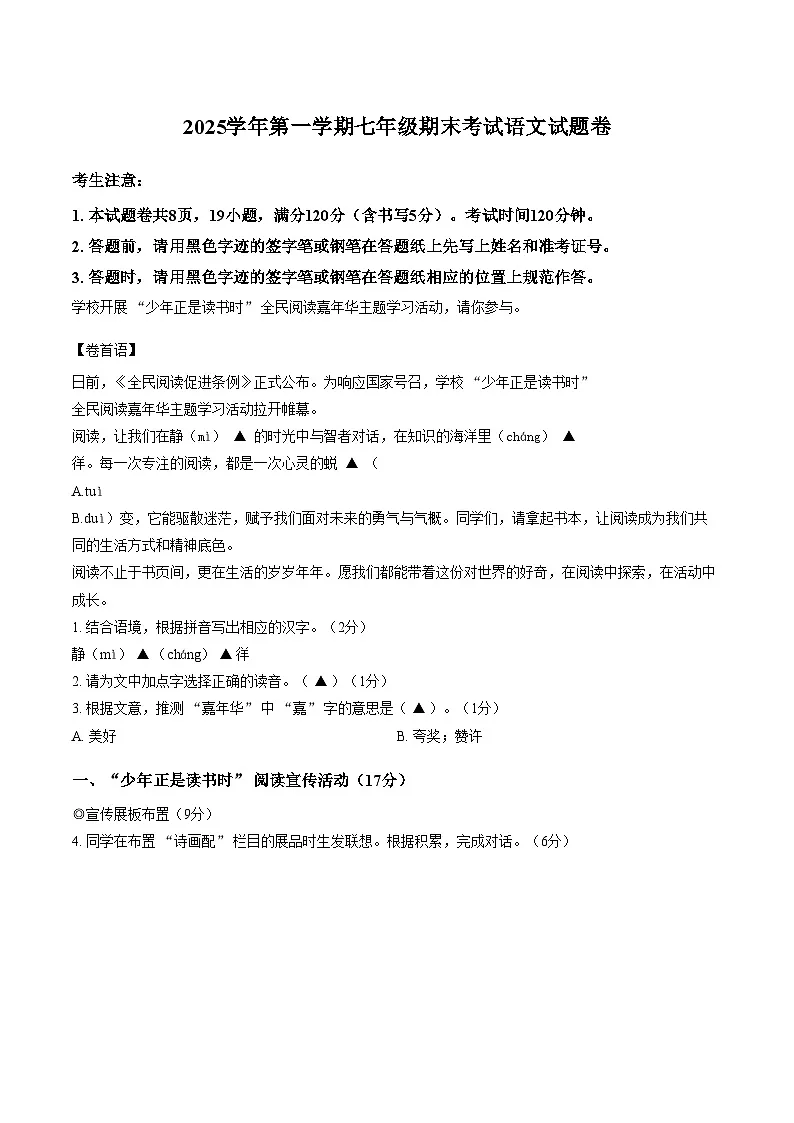 浙江省金华市永康市2025_2026学年第一学期七年级期末语文试卷(文字版,含答案)第1页