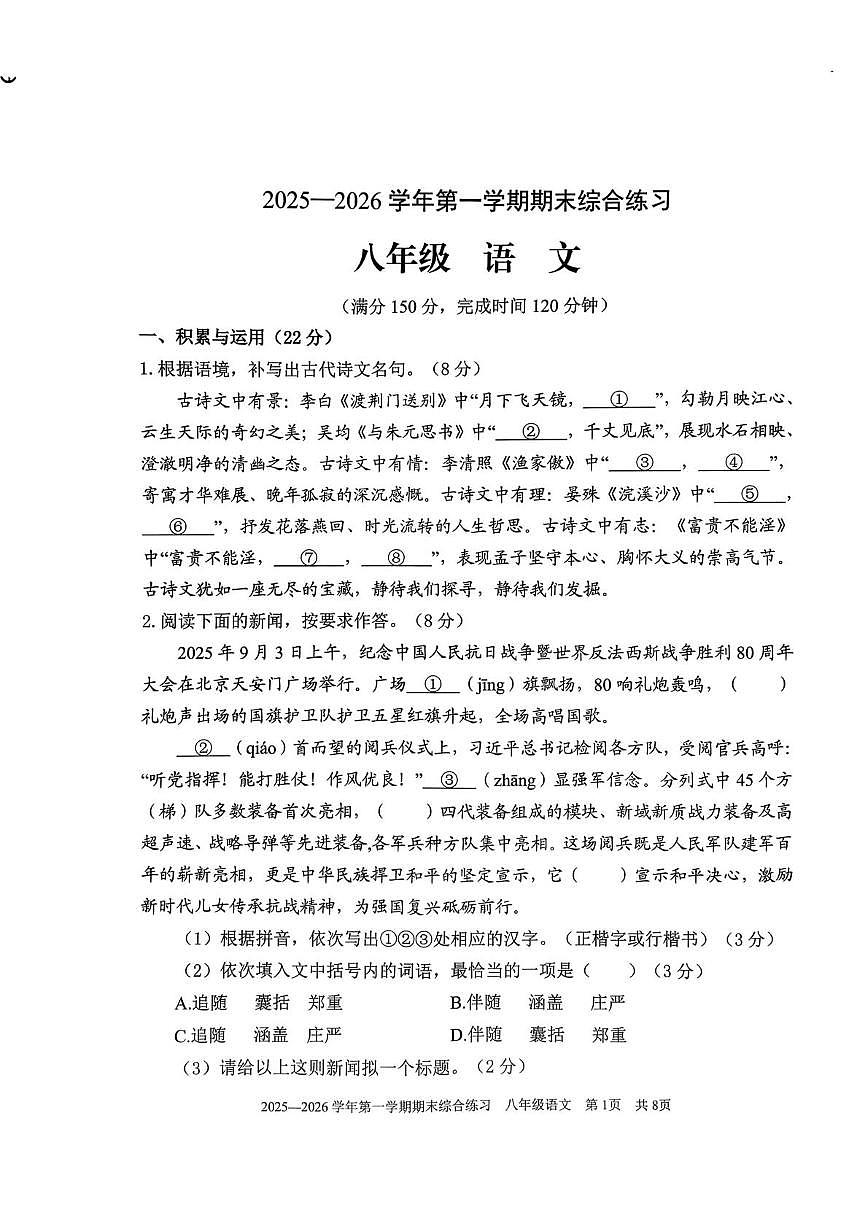 福建三明市尤溪县2025—2026学年第一学期期末综合练习八年级语文第1页