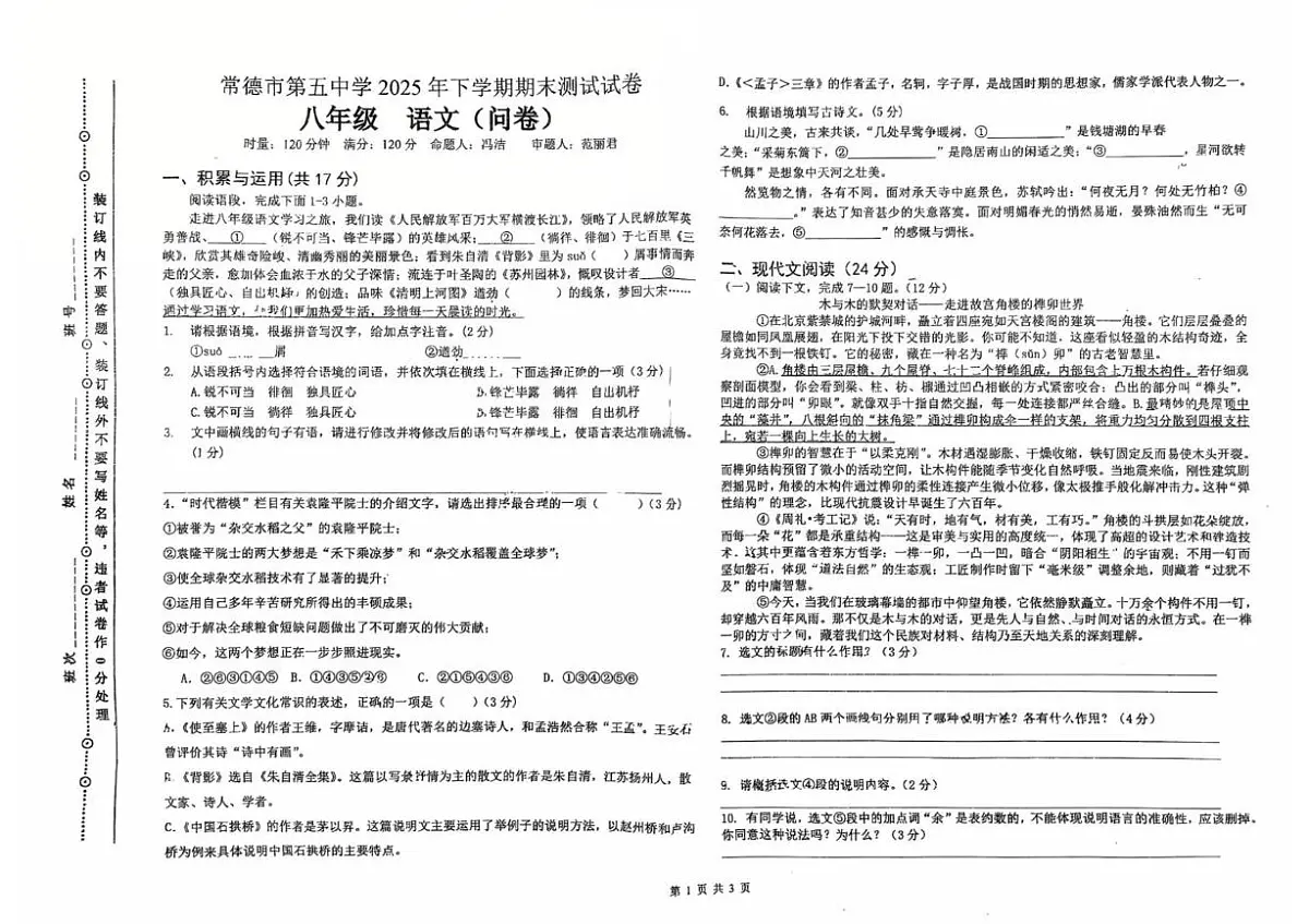 湖南省常德市第五中学2025-2026学年上学期期末测试八年级语文试卷第1页
