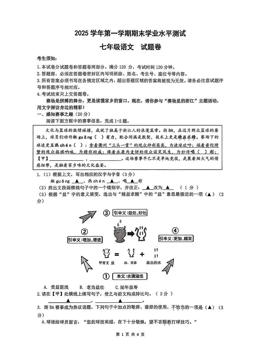 浙江杭州市余杭区2025—2026学年第一学期期末学业水平测试七年级语文试题第1页