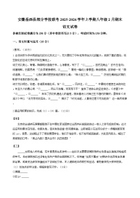 安徽岳西县部分学校联考2025-2026学年上学期八年级2月期末语文试卷含答案