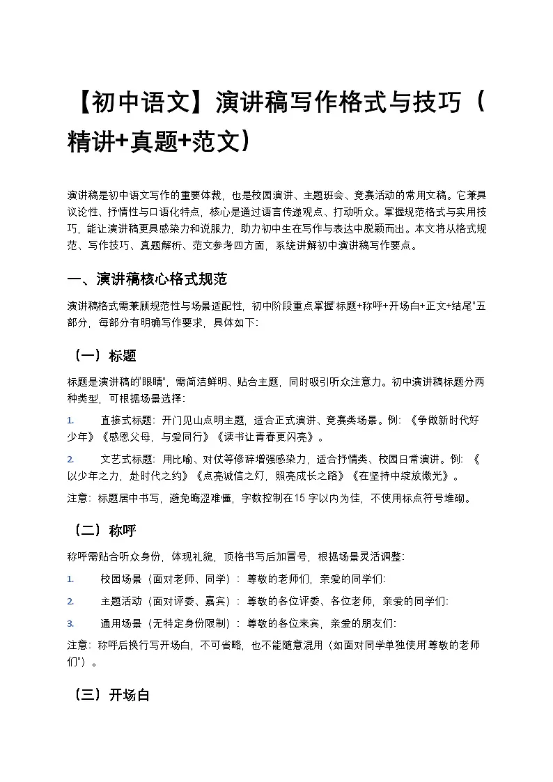 【初中语文】演讲稿写作格式与技巧(精讲+真题+范文+答案)第1页