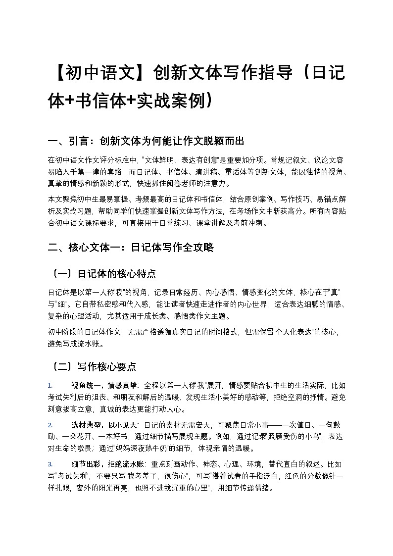 【初中语文】创新文体写作指导练习(日记体+书信体+实战案例+答案)第1页