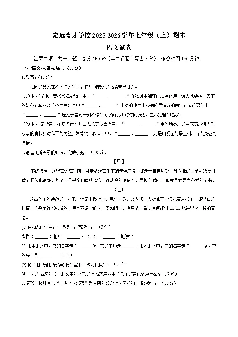 安徽省定远县育才学校2025-2026学年七年级(上)期末语文试卷第1页