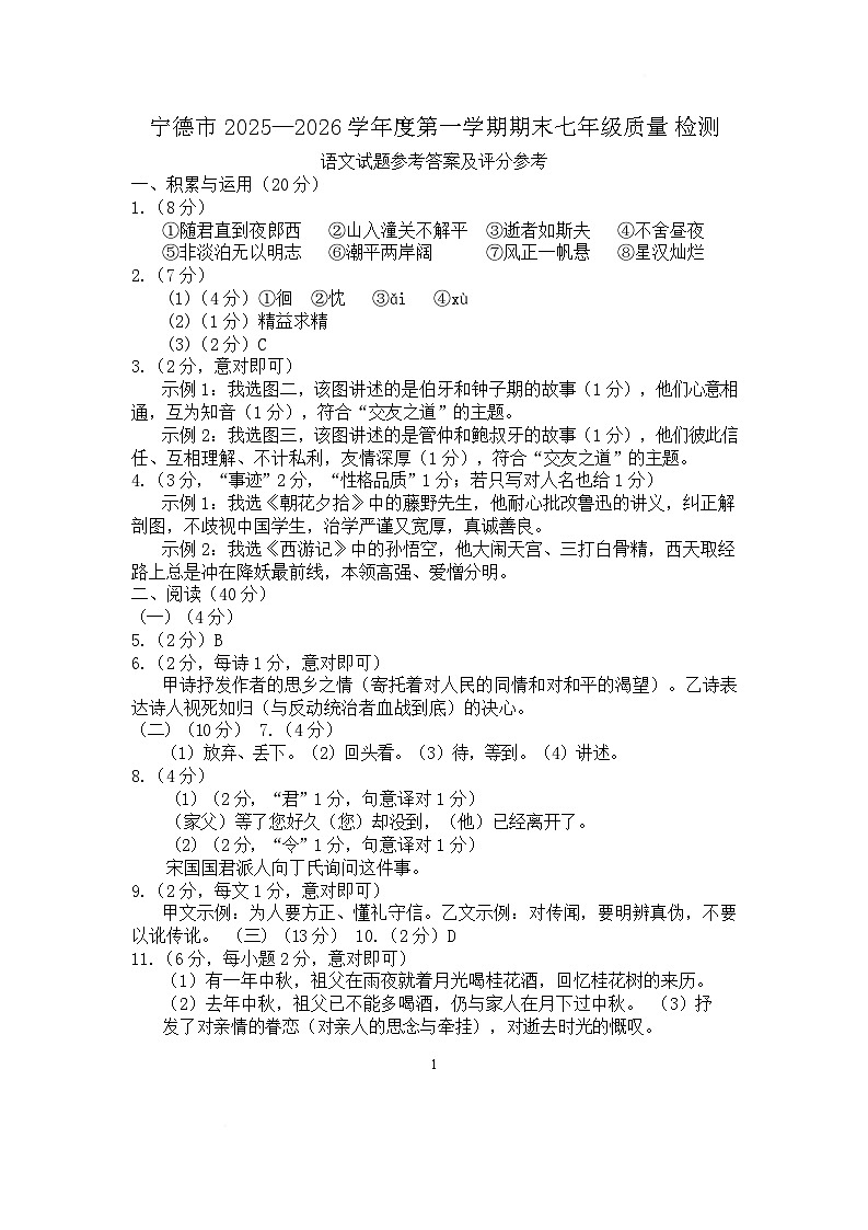 福建省宁德市2025-2026学年七年级上学期2月期末考试语文试卷答案第1页