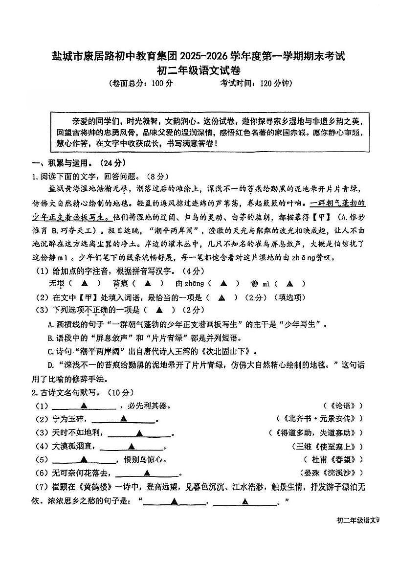 江苏盐城市康居路初中教育集团2025-2026学年第一学期期末考试八年级年级语文试题(图片版,无答案)第1页