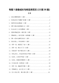 专题1：青春成长与蜕变类范文（22题38篇）-2026年中考语文一轮复习 主题作文讲练（全国通用）