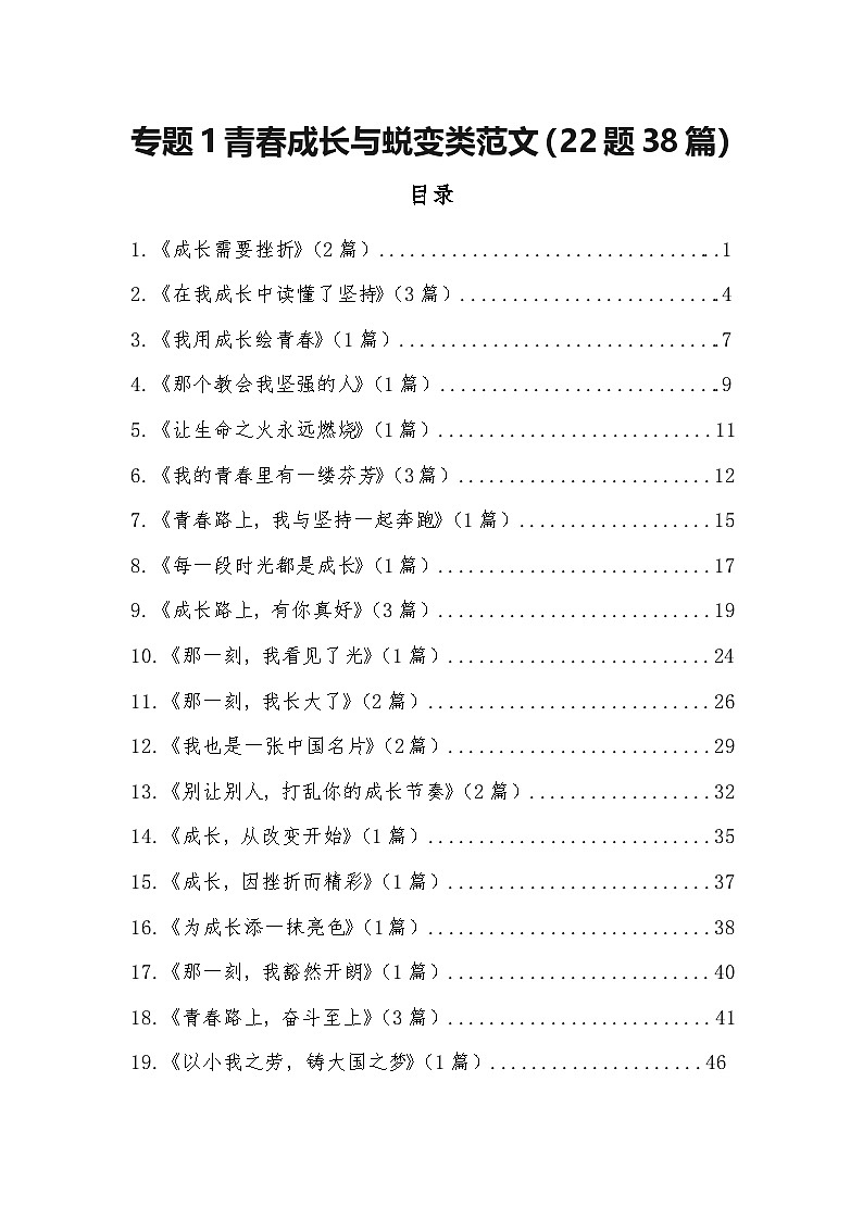 专题1:青春成长与蜕变类范文(22题38篇)-2026年中考语文一轮复习 主题作文讲练(全国通用)第1页