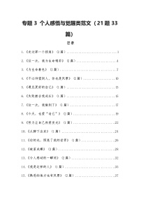 专题3 ：个人感悟与觉醒类范文（21题33篇）-2026年中考语文一轮复习 主题作文讲练（全国通用）