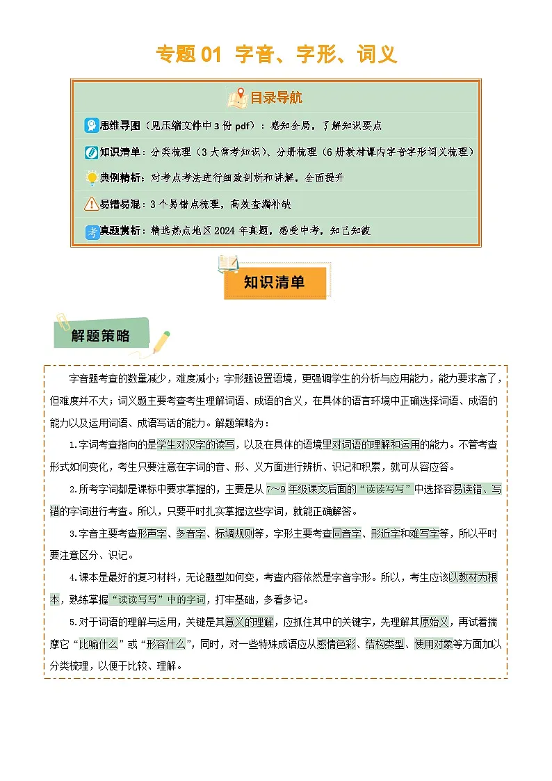 专题01 字音、字形、词义(3大常考知识+6册教材梳理+3个易错点)(原卷版)第1页