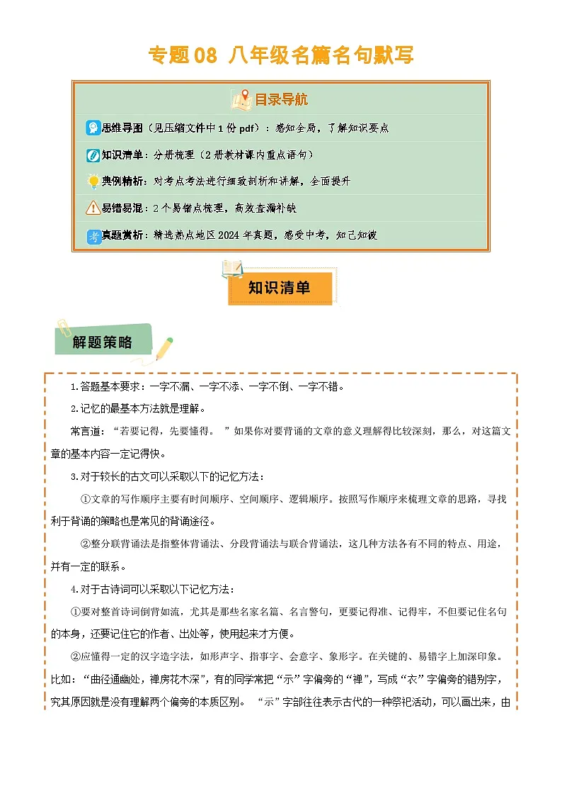 专题08 八年级名篇名句默写(2册教材梳理+2个易错点)(解析版)第1页
