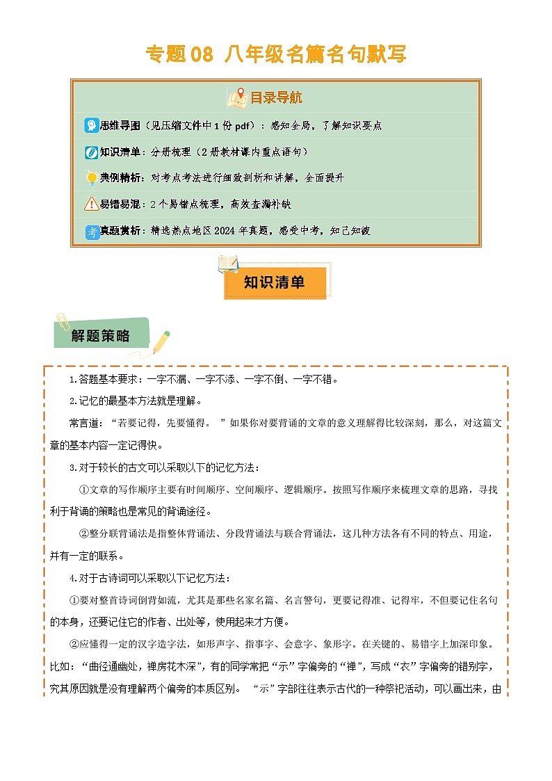 专题08 八年级名篇名句默写(2册教材梳理+2个易错点)(原卷版)第1页