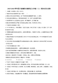 2025-2026学年四川省德阳市旌阳区七年级（上）期末语文试卷-自定义类型