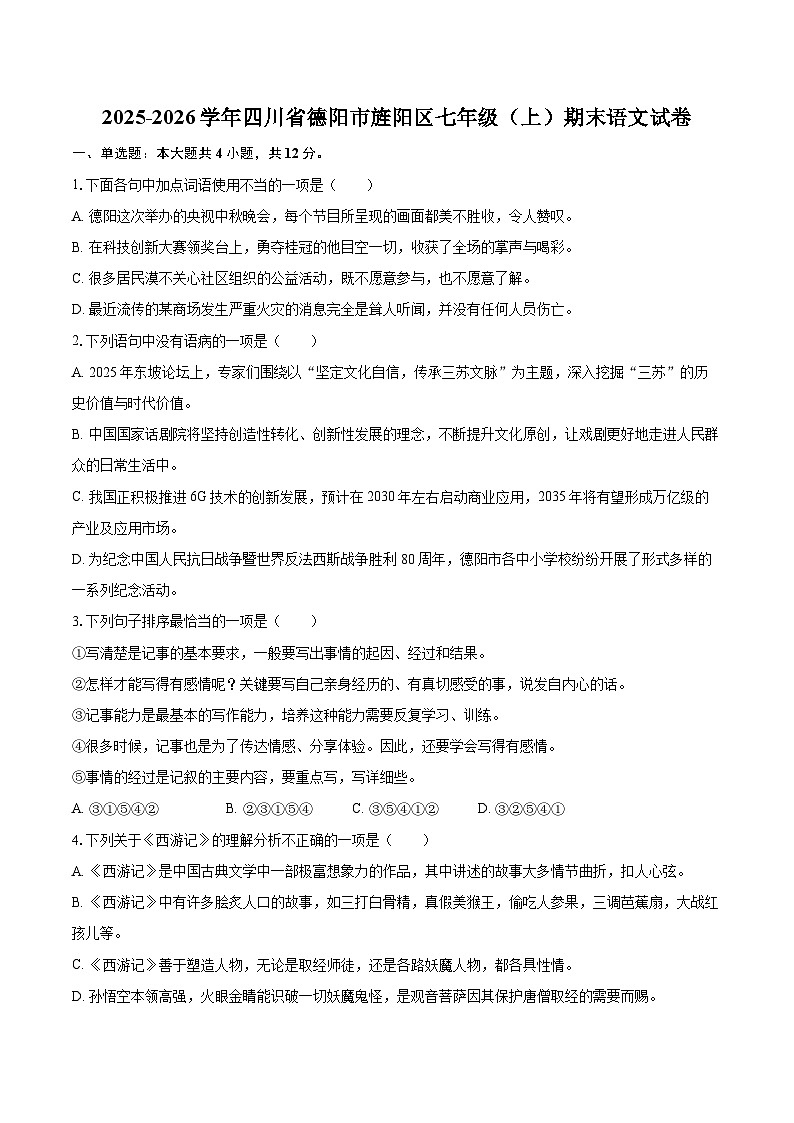 2025-2026学年四川省德阳市旌阳区七年级(上)期末语文试卷-自定义类型第1页