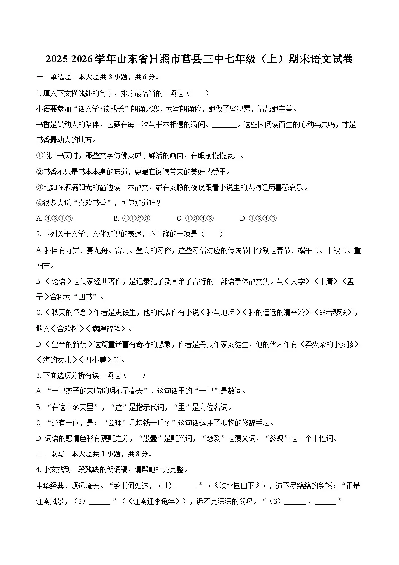 2025-2026学年山东省日照市莒县三中七年级(上)期末语文试卷-自定义类型第1页