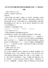 2025-2026学年内蒙古鄂尔多斯市伊金霍洛旗七年级(上)期末语文试卷-自定义类型