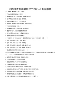 2025-2026学年江西省南昌中学八年级（上）期末语文试卷-自定义类型