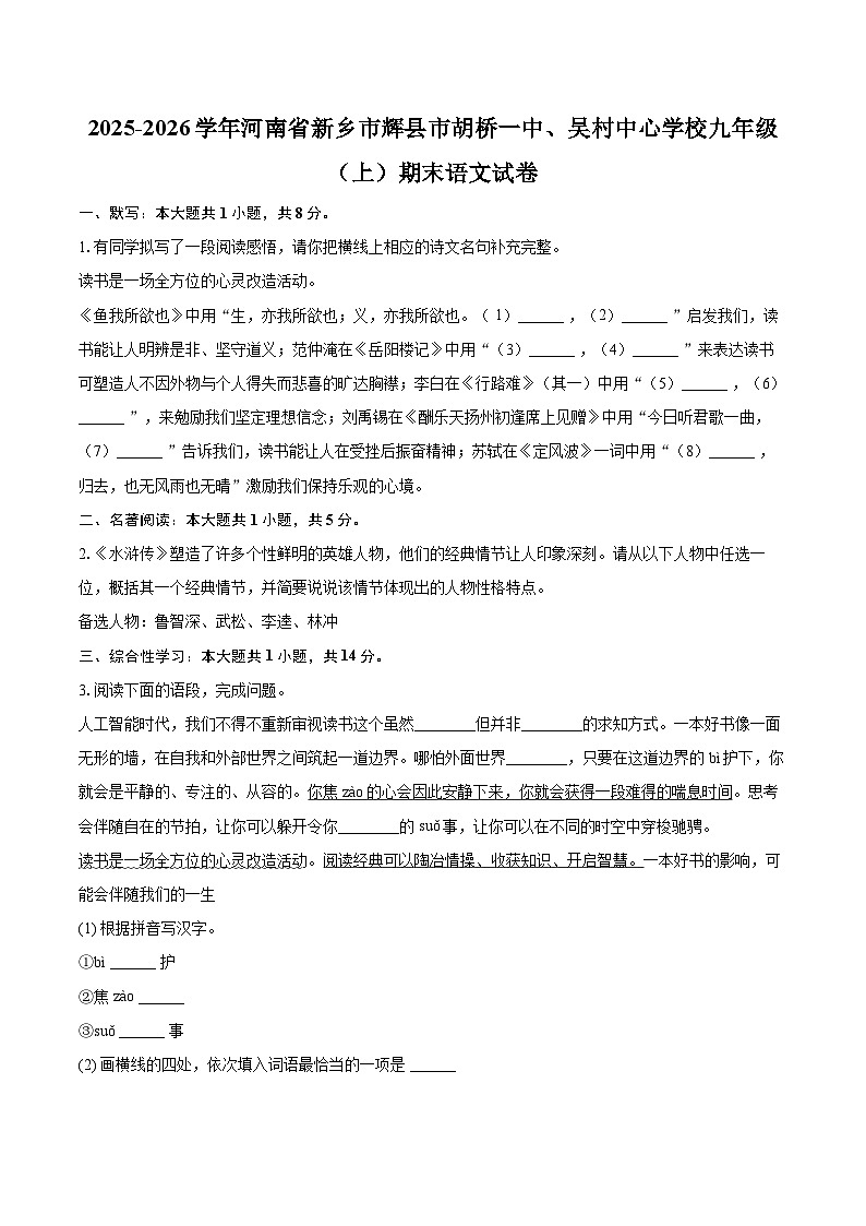 2025-2026学年河南省新乡市辉县市胡桥一中、吴村中心学校九年级(上)期末语文试卷-自定义类型第1页
