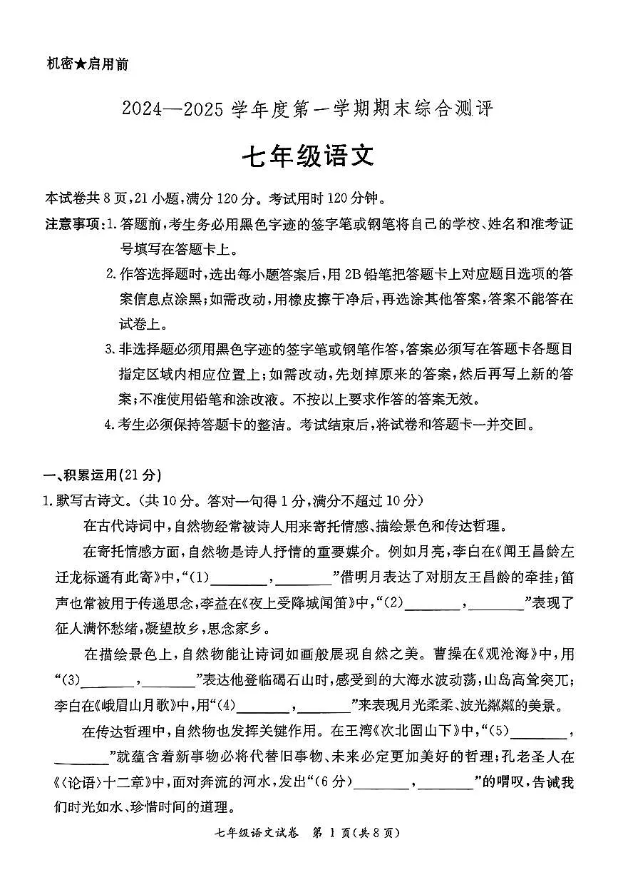 广东省河源市紫金县2024-2025学年七年级上学期期末考试语文试卷第1页