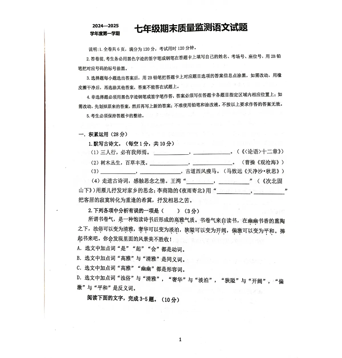 广东省梅州市平远县2024-2025学年第一学期七年级期末质量监测语文试题第1页
