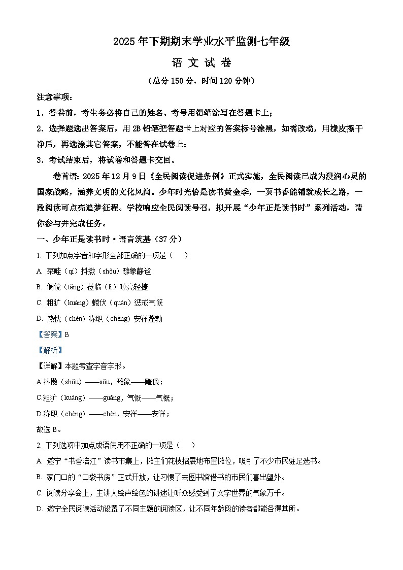 四川省遂宁市2025-2026学年七年级上学期期末语文试题(含答案)(含解析)第1页