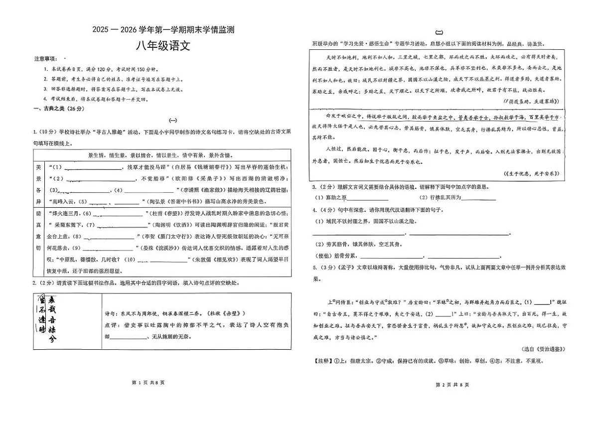 山西大同市第二中学校2025-2026学年第一学期期末学情监测八年级语文试题第1页