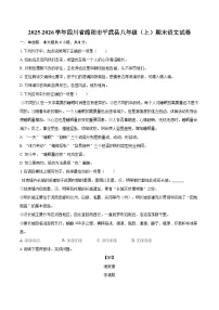 2025-2026学年四川省绵阳市平武县八年级(上)期末语文试卷-自定义类型