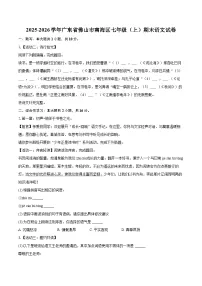 2025-2026学年广东省佛山市南海区七年级（上）期末语文试卷-自定义类型
