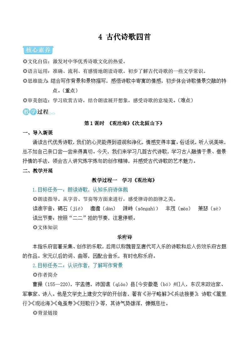 4 古代诗歌四首 教学设计-2025--2026学年七年级 语文·上册(统编版)第1页