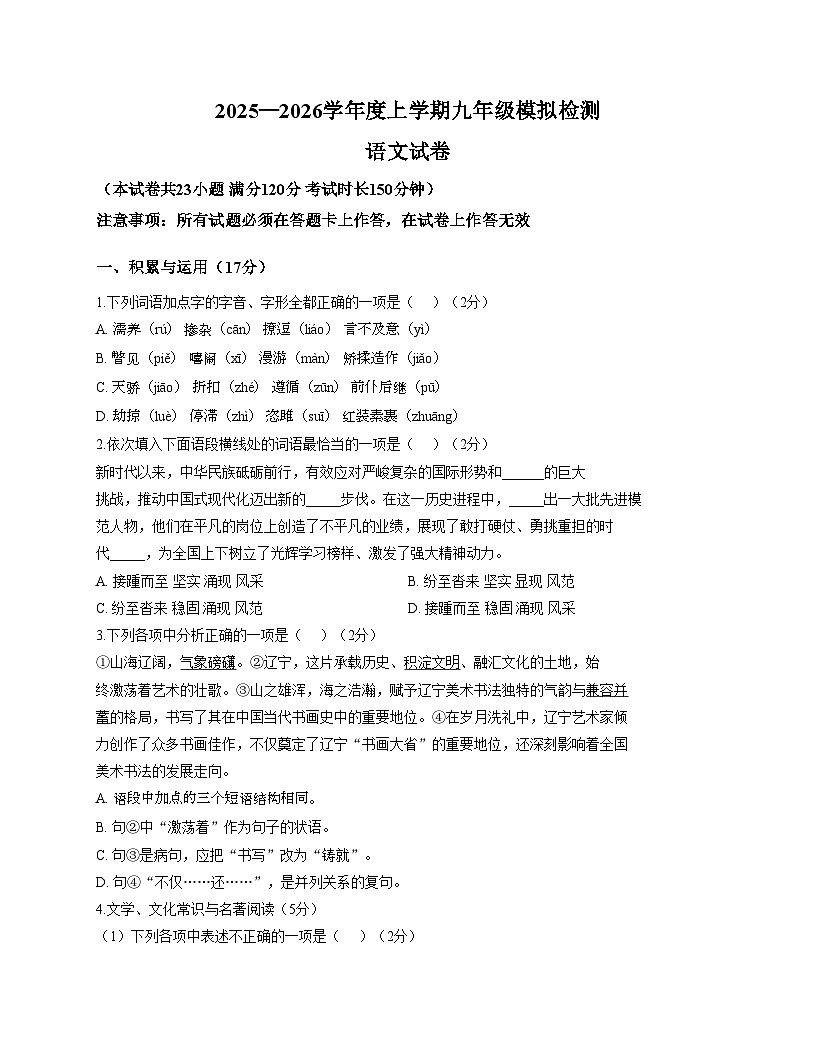 2025_2026沈阳七中协作体九年级上学期12月语文模拟(含答案)第1页