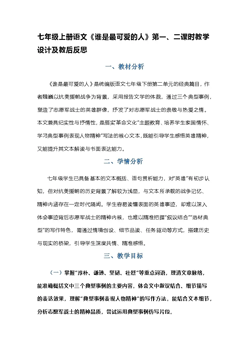 第7课《谁是最可爱的人》教学设计 2025-2026学年统编版语文七年级下册第1页