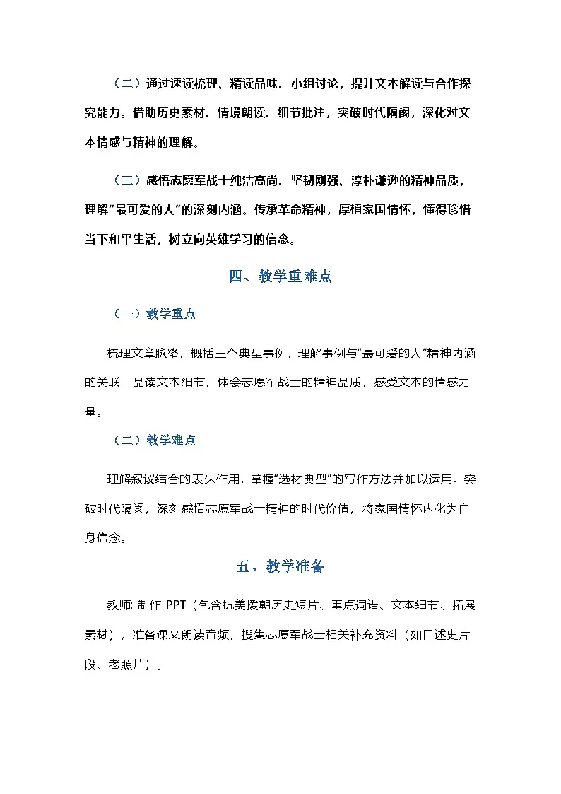 第7课《谁是最可爱的人》教学设计 2025-2026学年统编版语文七年级下册第2页