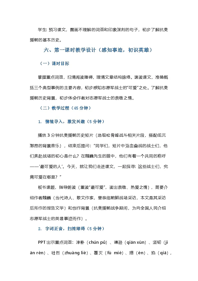 第7课《谁是最可爱的人》教学设计 2025-2026学年统编版语文七年级下册第3页