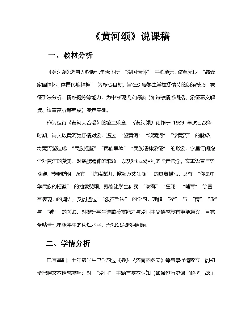 第5课《黄河颂》说课稿-2025--2026学年 七年级语文·下册(统编版)第1页