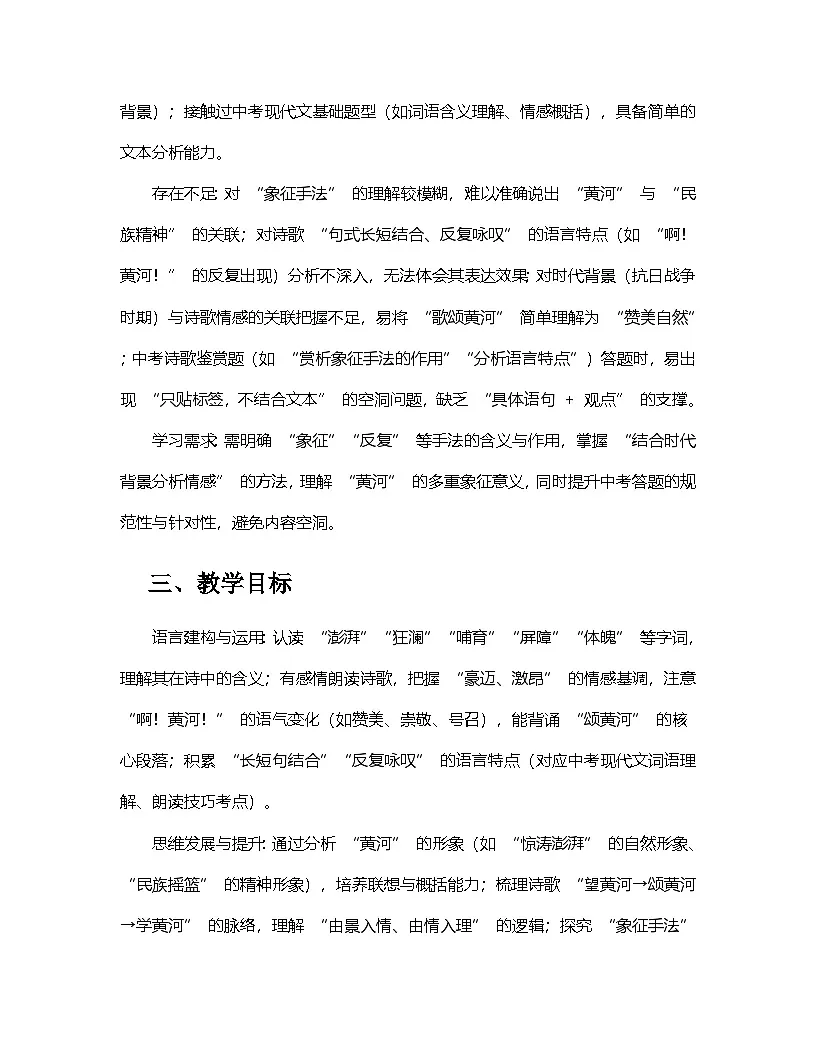 第5课《黄河颂》说课稿-2025--2026学年 七年级语文·下册(统编版)第2页