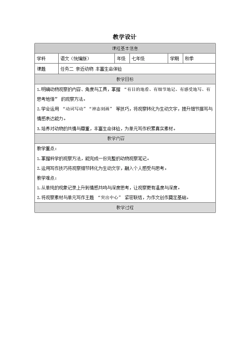 第五单元 任务二 亲近动物,丰富生命体验 教学设计-2025-2026学年七年级语文上册(统编版)第1页