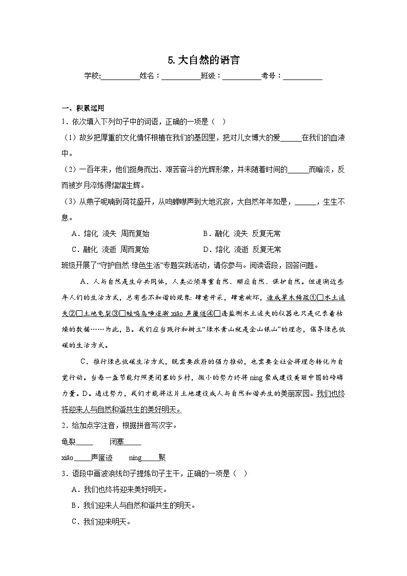 5.大自然的语言巩固练习 统编版语文八年级下册第1页