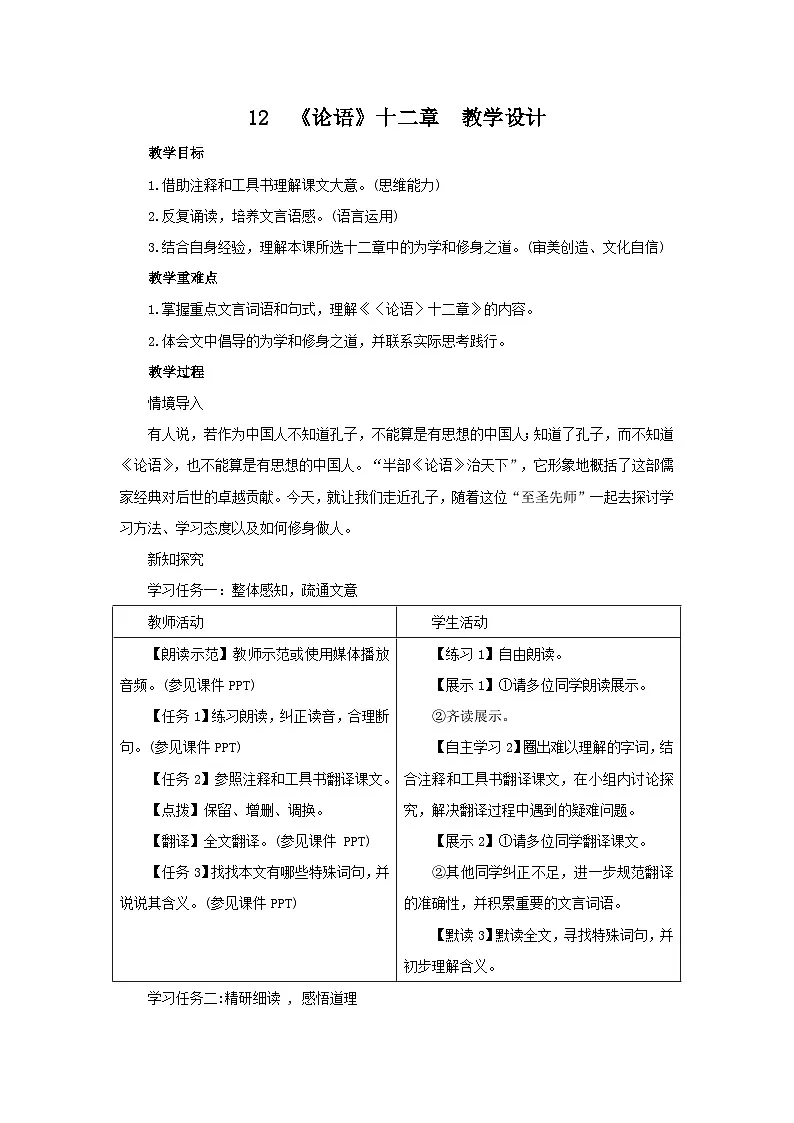12《〈论语〉十二章》教案 表格式-2025--2026学年七年级 语文·上册(统编版)第1页