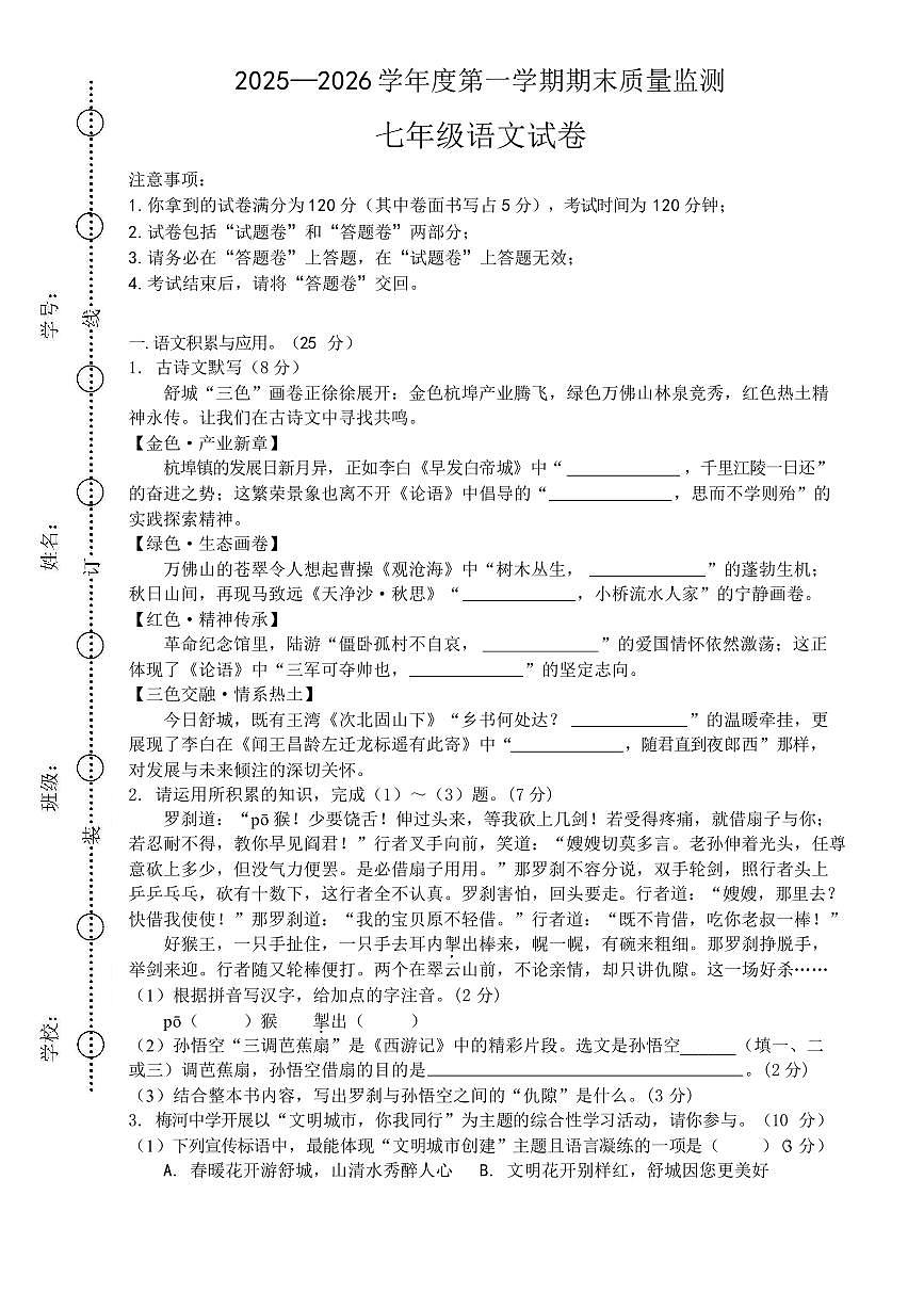 安徽六安市舒城县2025-2026学年度第一学期期末质量监测七年级语文试卷含答案第1页