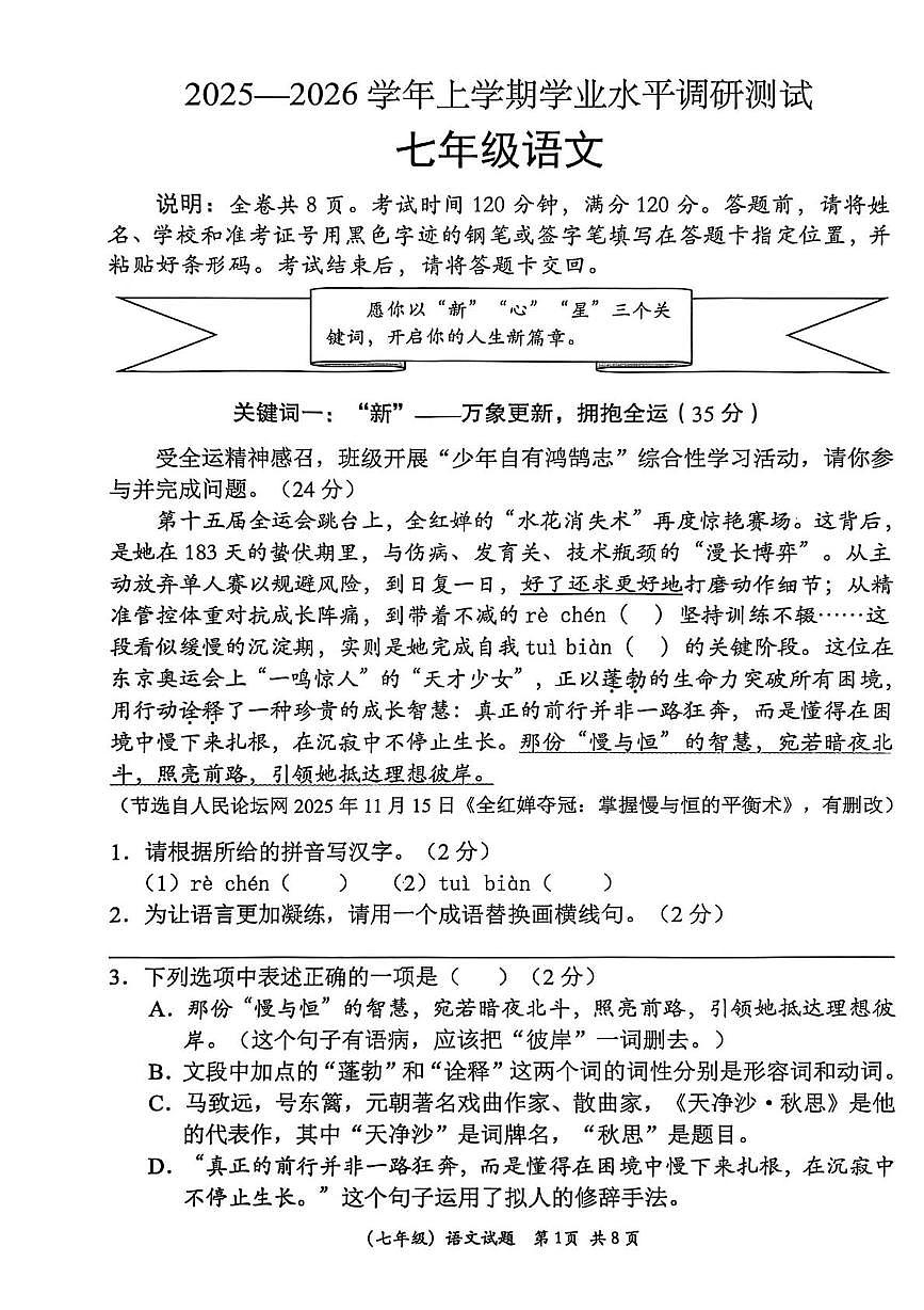 广东深圳光明区2025-2026学年上学期学业水平调研测试七年级语文试卷(扫描版,无答案)第1页