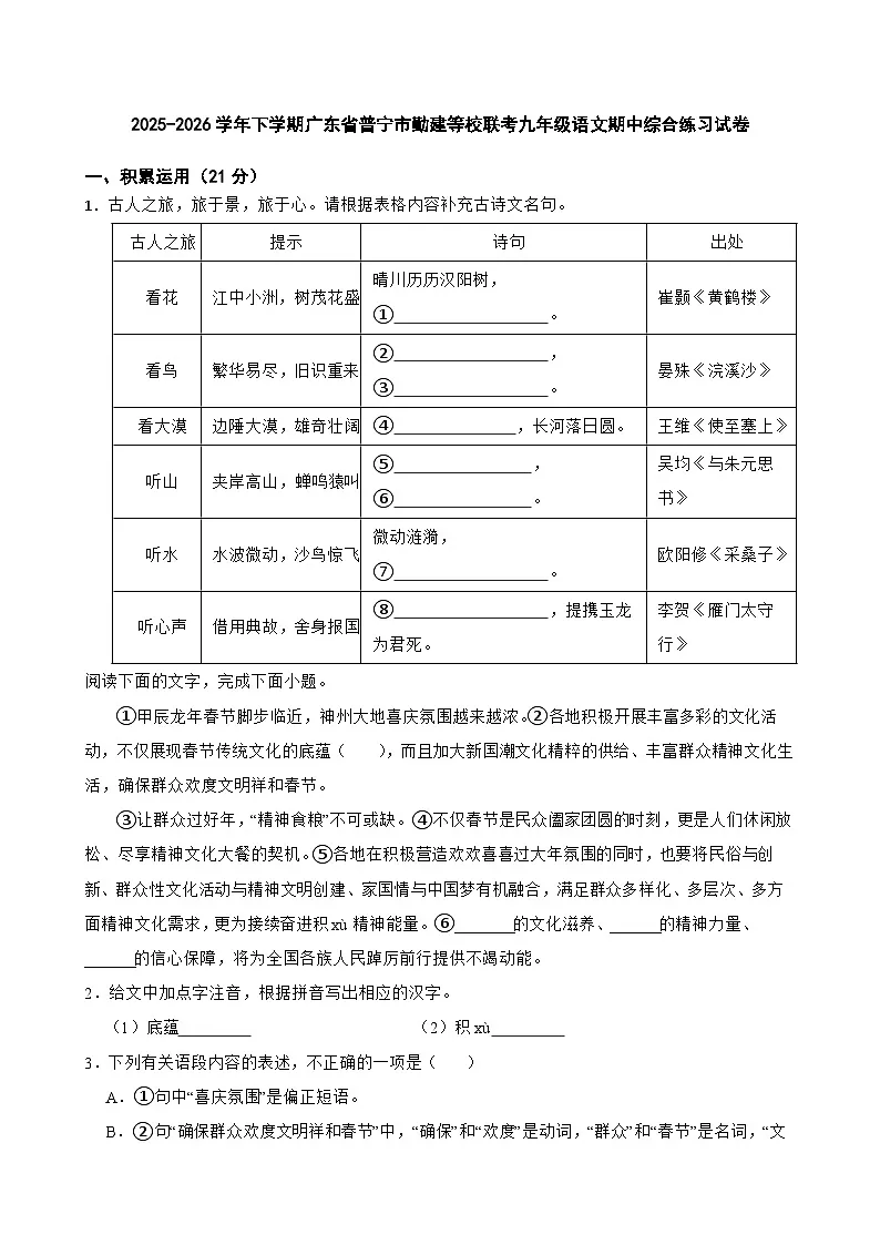 2025-2026学年下学期广东省普宁市勤建等校联考九年级语文期中综合练习试卷第1页