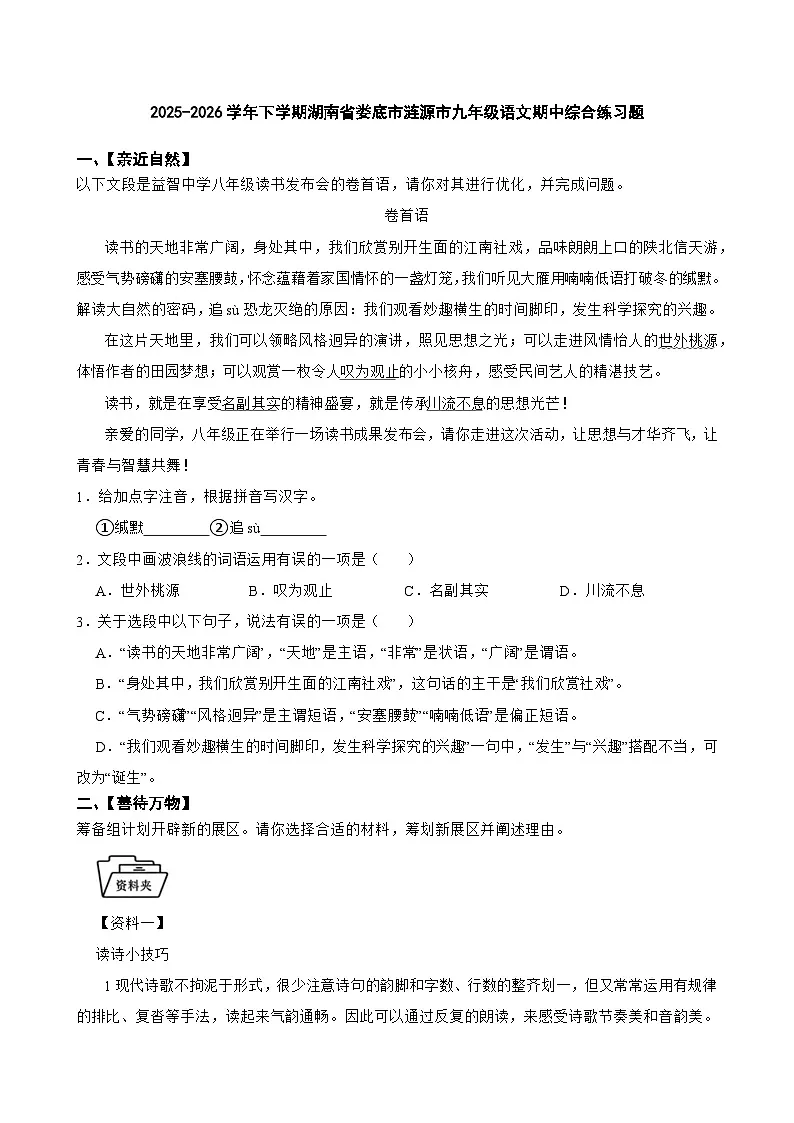 2025-2026学年下学期湖南省娄底市涟源市九年级语文期中综合练习题第1页