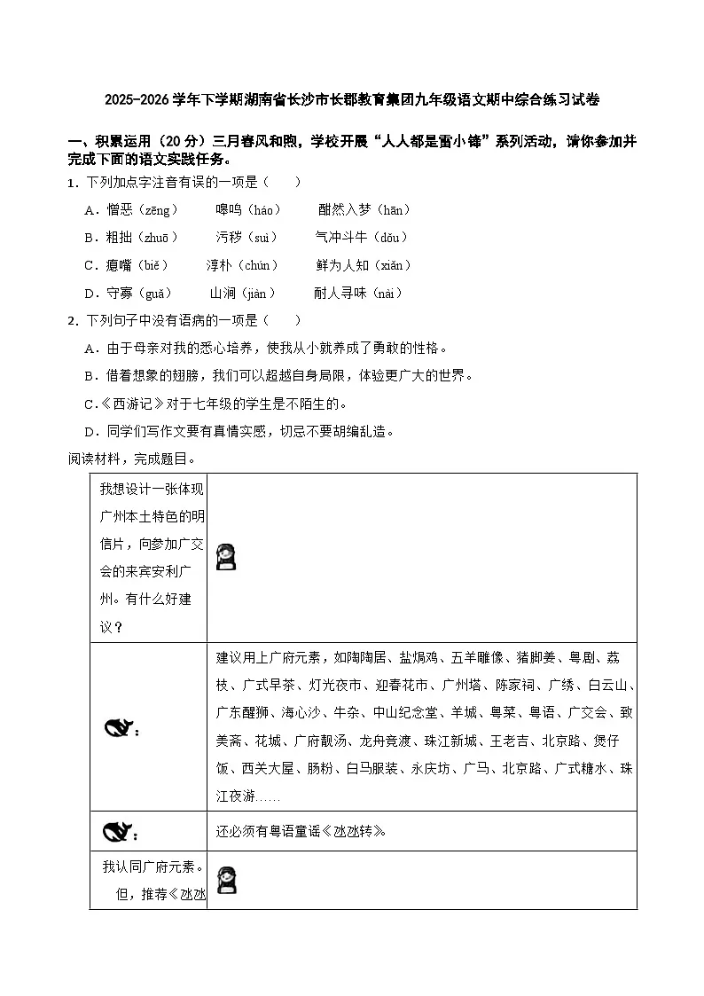 2025-2026学年下学期湖南省长沙市长郡教育集团九年级语文期中综合练习试卷第1页