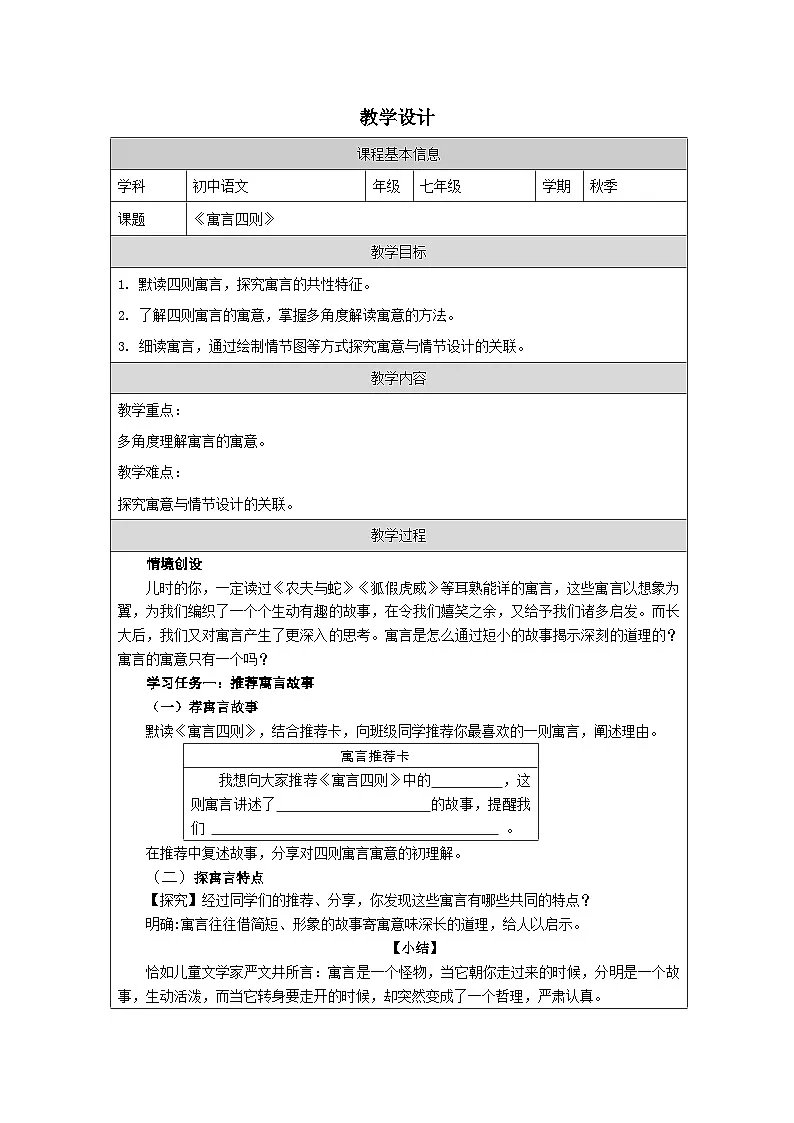 6.24 寓言四则 教学设计表格式-2025-2026学年七年级语文上册(统编版)第1页