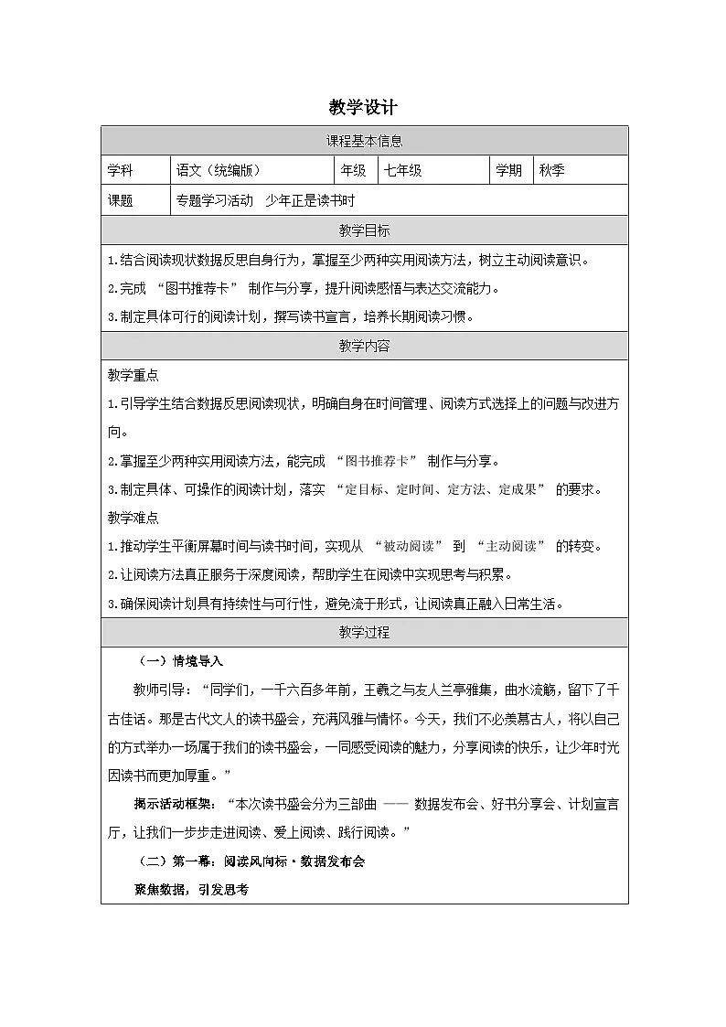 第四单元 专题学习活动 少年正是读书时 教学设计表格式-2025-2026学年七年级语文上册(统编版)第1页